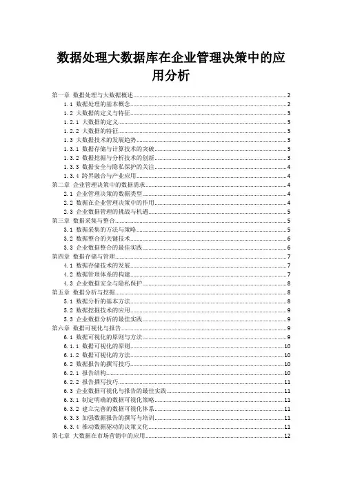 数据处理大数据库在企业管理决策中的应用分析