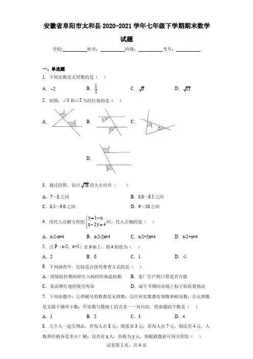 安徽省阜阳市太和县2020-2021学年七年级下学期期末数学试题