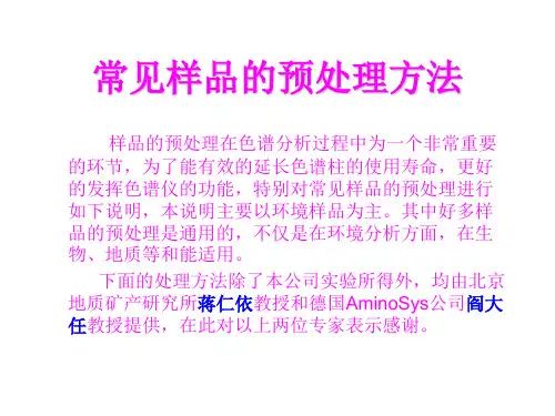 常见样品的预处理方法