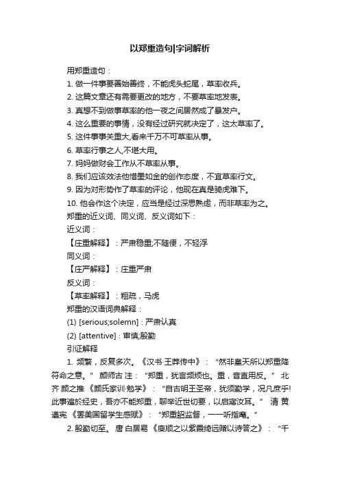 以郑重造句字词解析