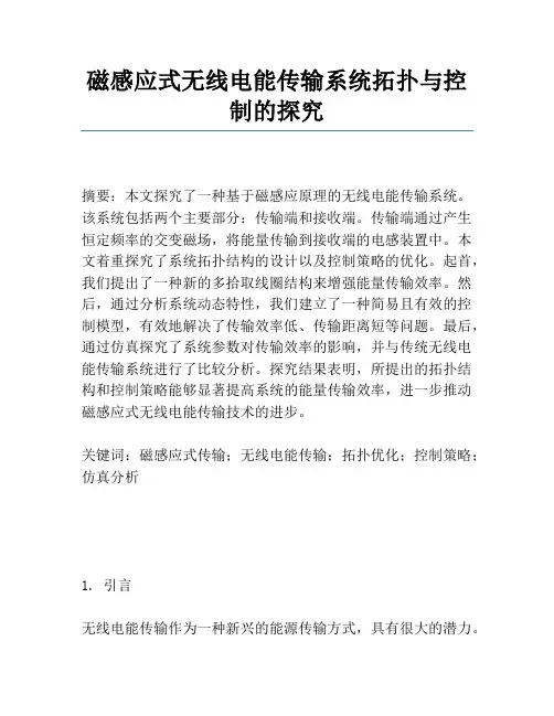 磁感应式无线电能传输系统拓扑与控制的研究