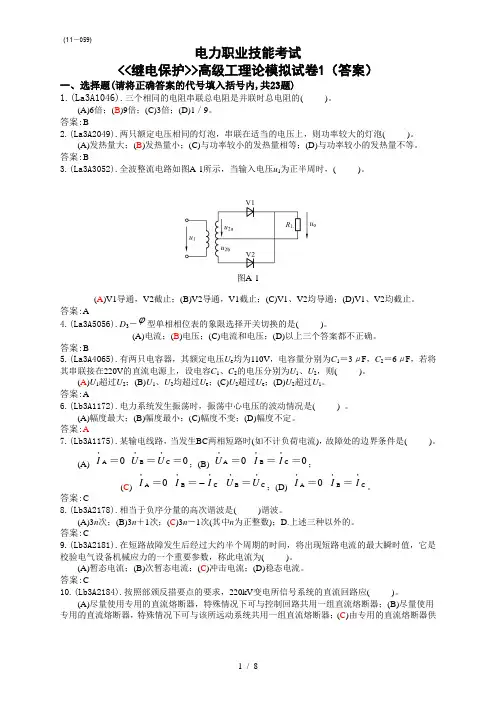 《继电保护》(高级)试卷答案1解析