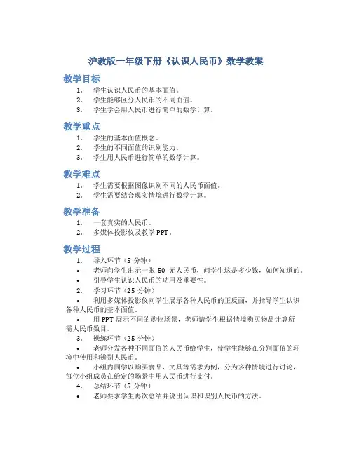 沪教版一年级下册《认识人民币》数学教案