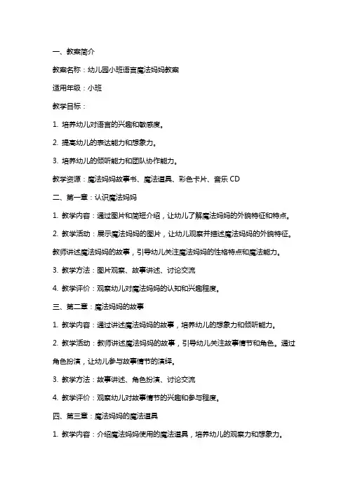 幼儿园小班语言魔法妈妈教案