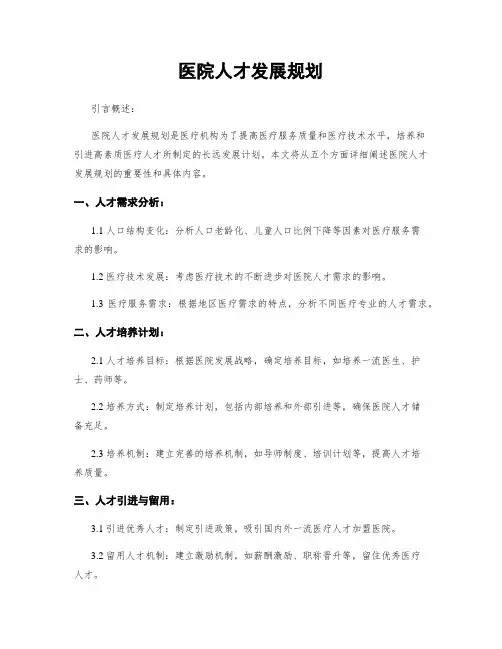 医院人才发展规划