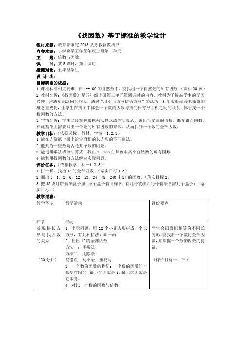 《找因数》基于标准的教学设计