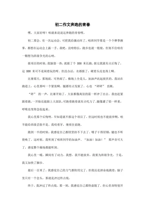 初二作文奔跑的青春