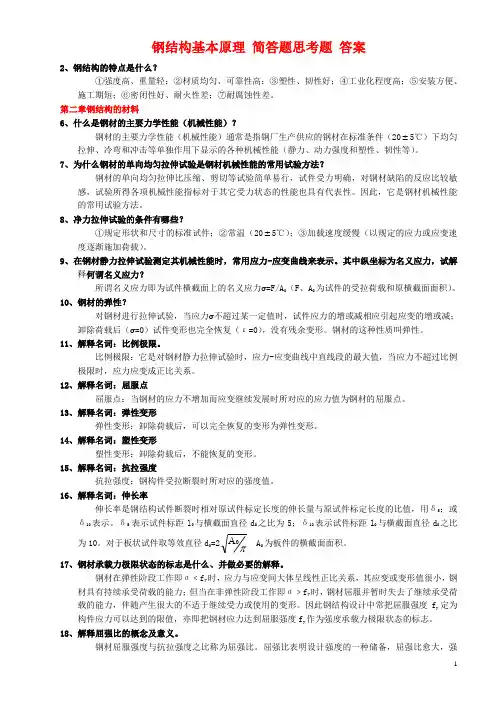 钢结构基本原理 思考题简答题 答案