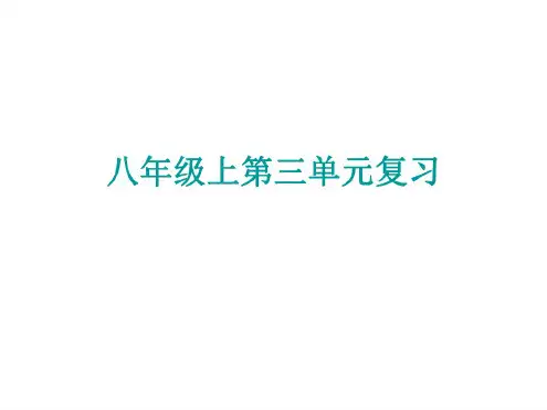 八年级语文上册第三单元复习课件