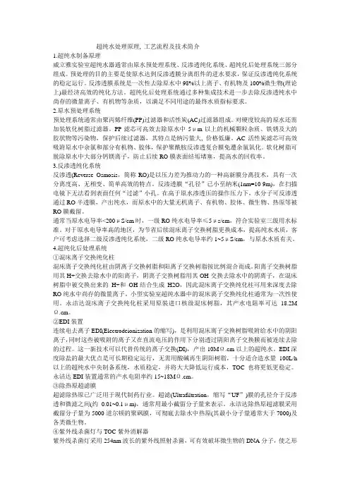 超纯水处理原理,工艺及技术简介