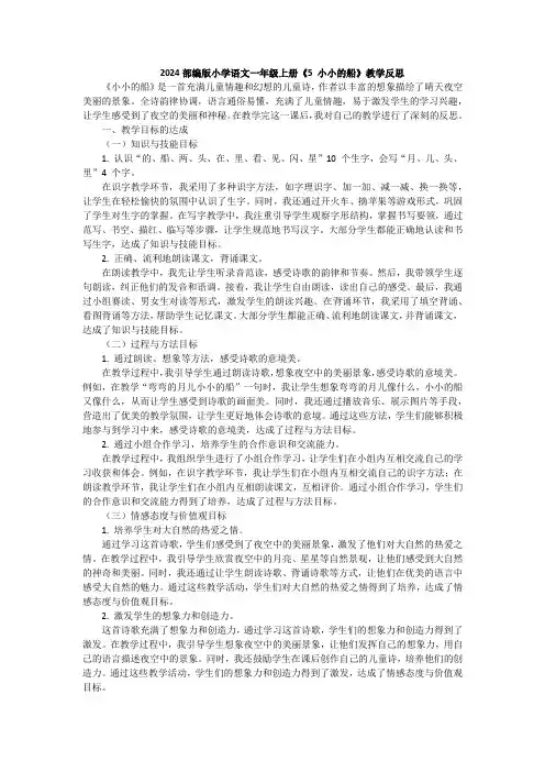 2024部编版小学语文一年级上册《5 小小的船》教学反思