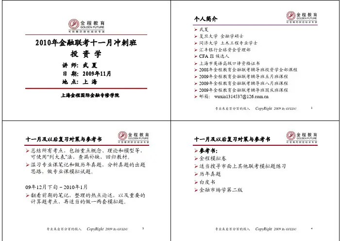 十一月冲刺班_投资学讲义_武夏