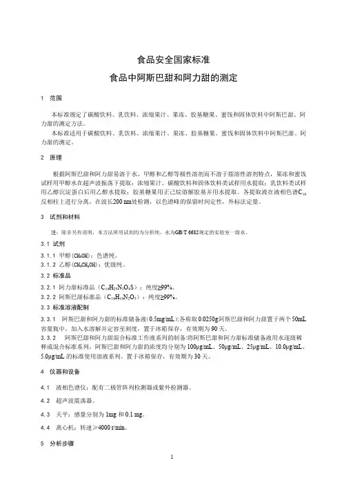 食品中阿斯巴甜和阿力甜的测定(食品安全国家标准)