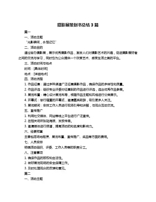 摄影展策划书总结3篇