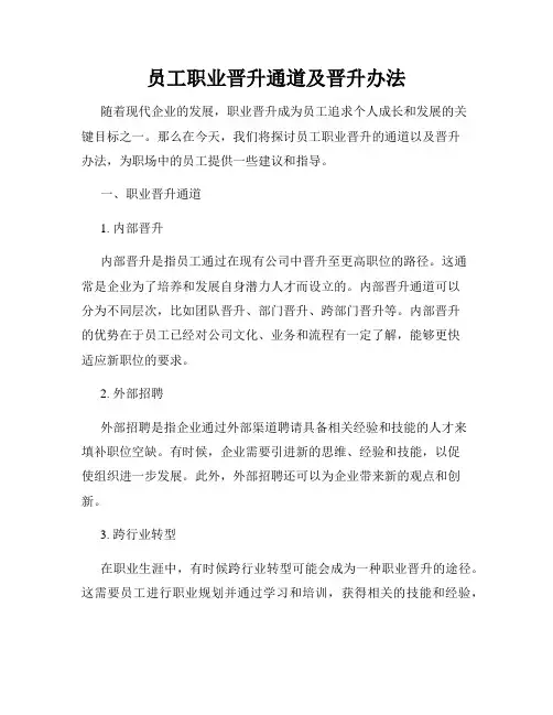 员工职业晋升通道及晋升办法