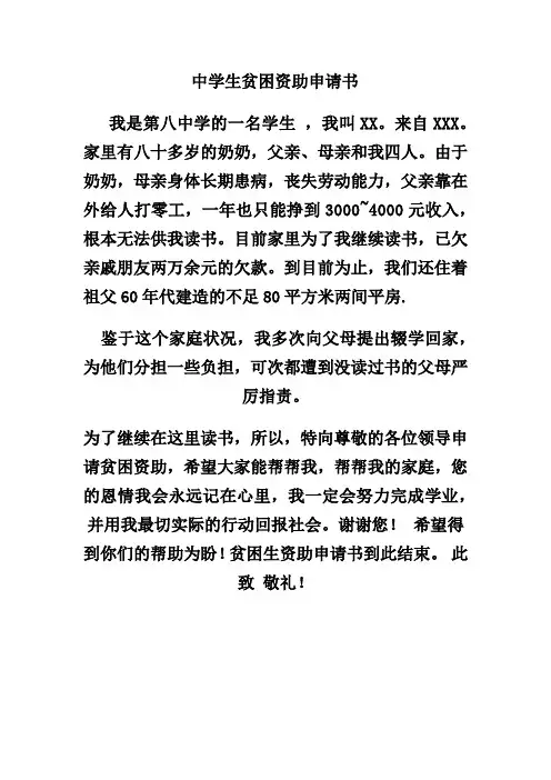 中学生贫困资助申请书