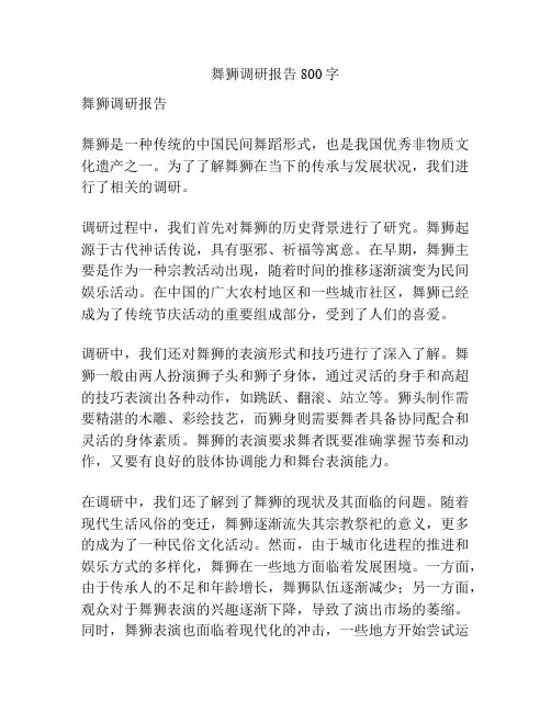 舞狮调研报告800字