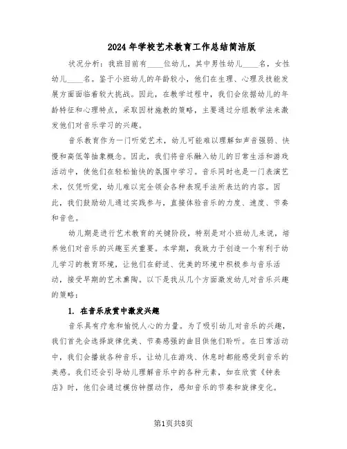 2024年学校艺术教育工作总结简洁版（四篇）