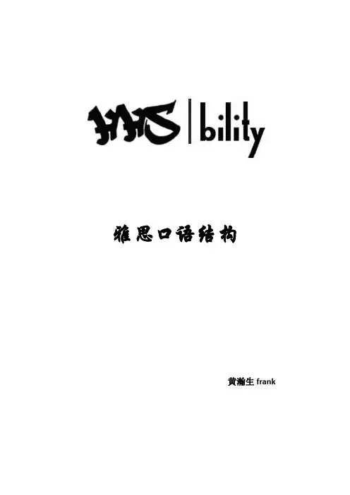 雅思口语结构某黄fran汗老师的口语结构