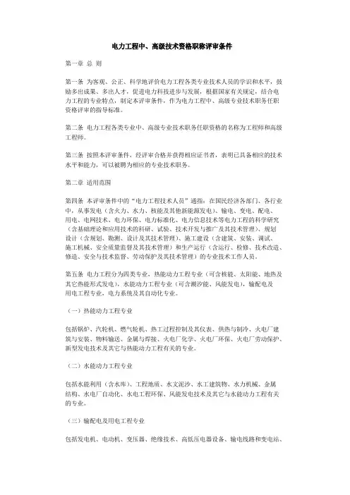 电力工程中、高级技术资格职称评审条件