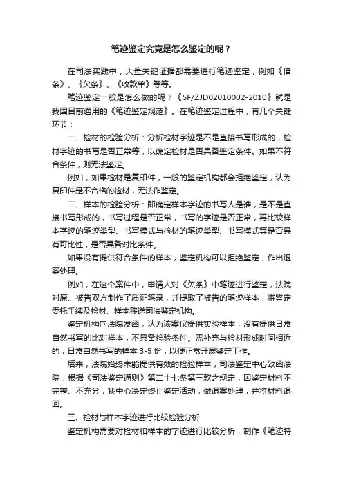 笔迹鉴定究竟是怎么鉴定的呢？
