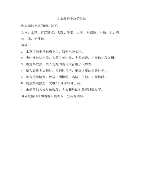 215 农家爆炒土鸡的做法
