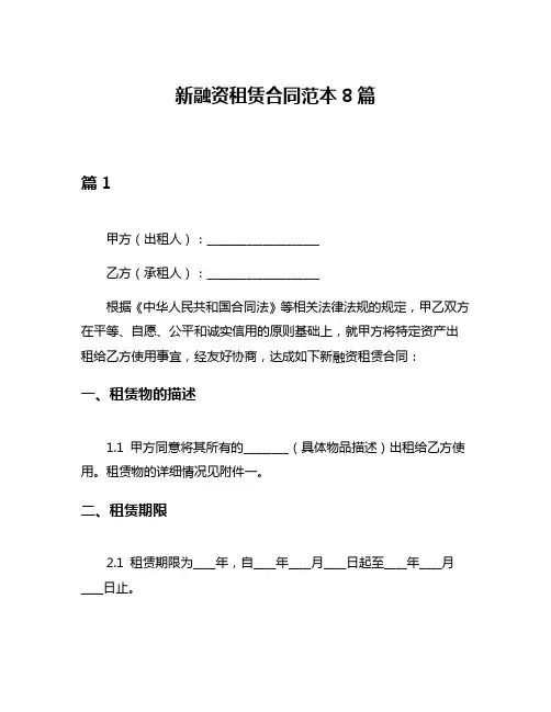 新融资租赁合同范本8篇