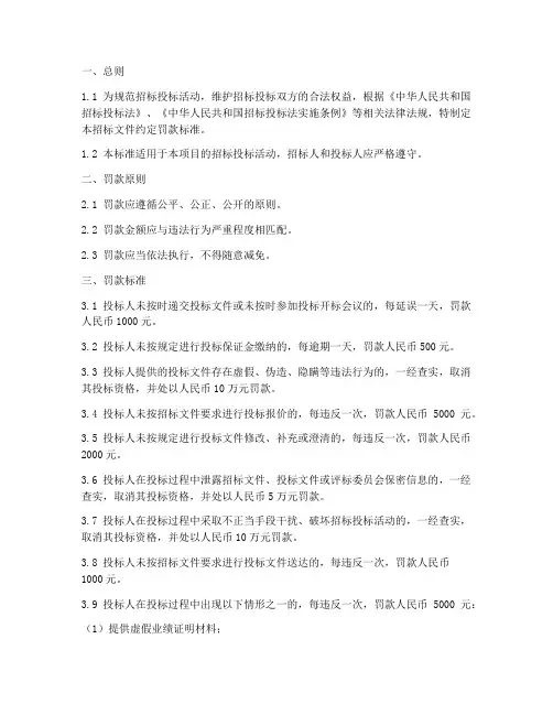 招标文件约定罚款标准
