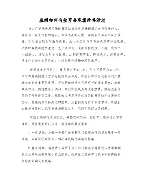 班组如何有效开展现场改善活动