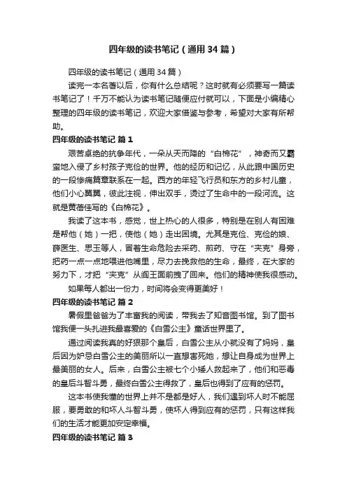 四年级的读书笔记（通用34篇）
