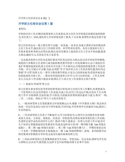 开学班主任培训会议4篇(一)
