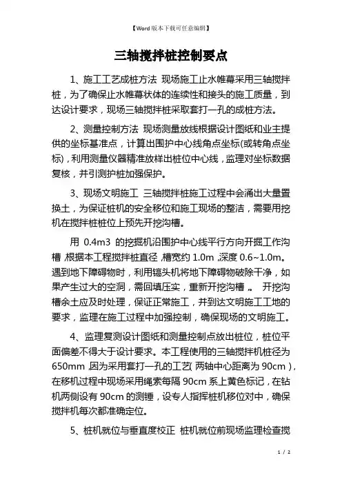 三轴搅拌桩控制要点