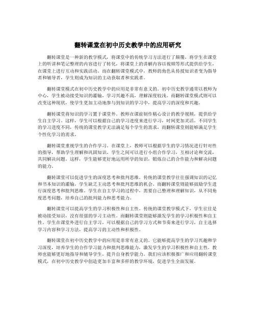 翻转课堂在初中历史教学中的应用研究