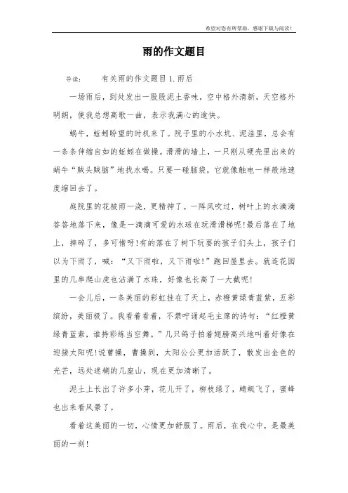 雨的作文题目