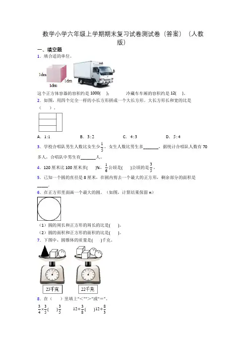 数学小学六年级上学期期末复习试卷测试卷(答案)(人教版)
