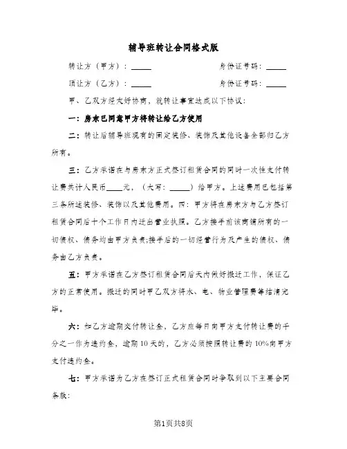 辅导班转让合同格式版(5篇)
