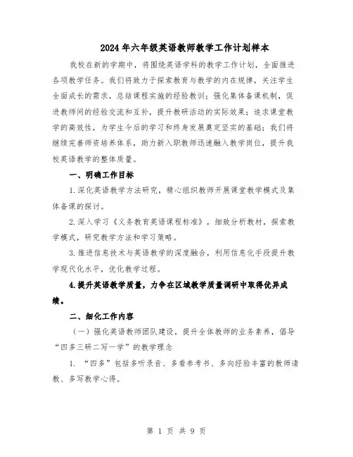 2024年六年级英语教师教学工作计划样本（4篇）