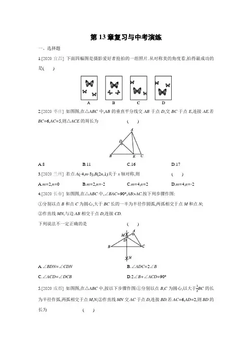 全国人教版数学八年级上册课课练：第13章 轴对称  复习与中考演练(word、含答案)