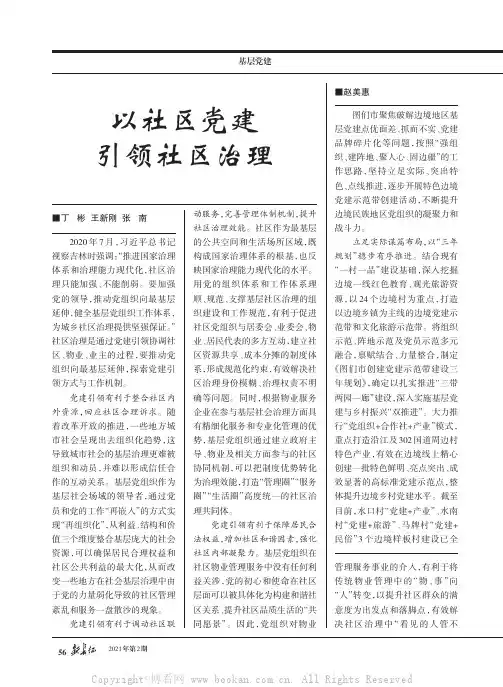 以社区党建引领社区治理
