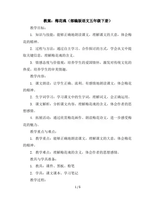 4梅花魂(教案)部编版语文五年级下册