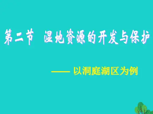 高中地理 第二章 区域可持续发展 第二节 湿地资源的开发与保护—以洞庭湖区为例课件 湘教版
