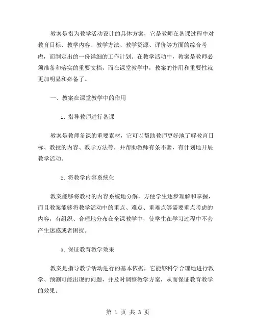 说说教案在课堂教学中的作用和重要性
