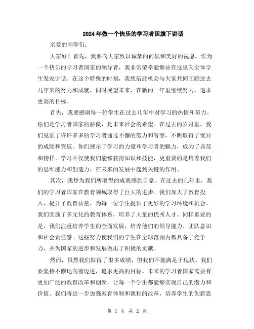 2024年做一个快乐的学习者国旗下讲话