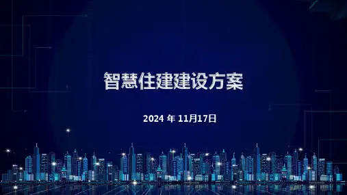 智慧住建建设方案