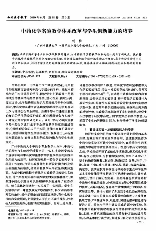 中药化学实验教学体系改革与学生创新能力的培养