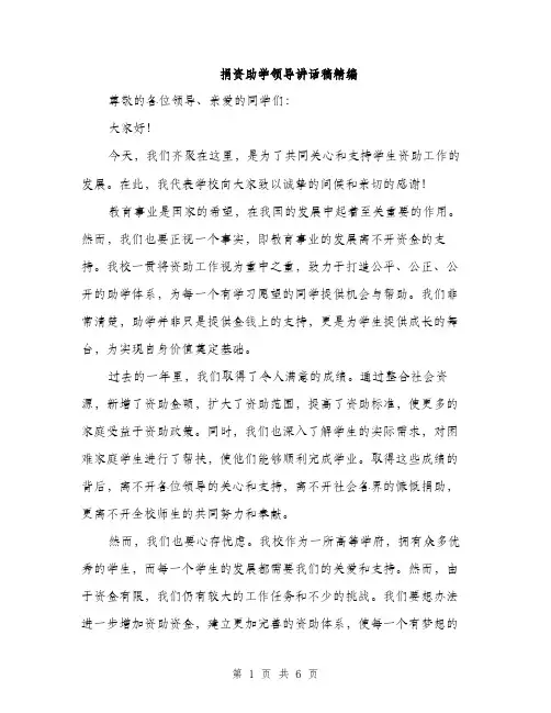 捐资助学领导讲话稿精编（3篇）