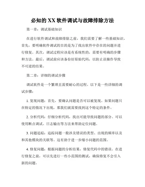 必知的XX软件调试与故障排除方法