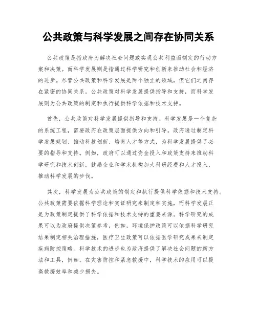 公共政策与科学发展之间存在协同关系