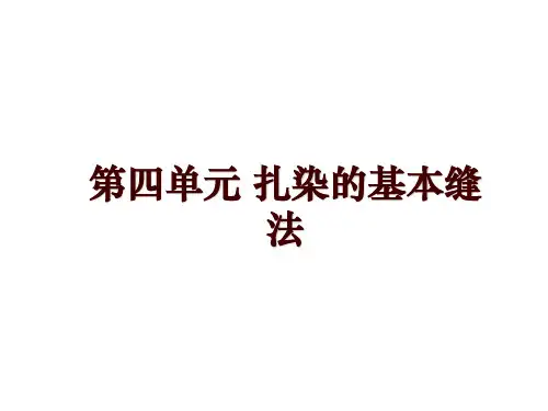 第四单元 扎染的基本缝法