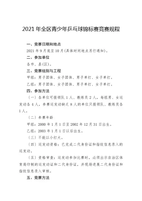 2018年全区青少年乒乓球锦标赛竞赛规程